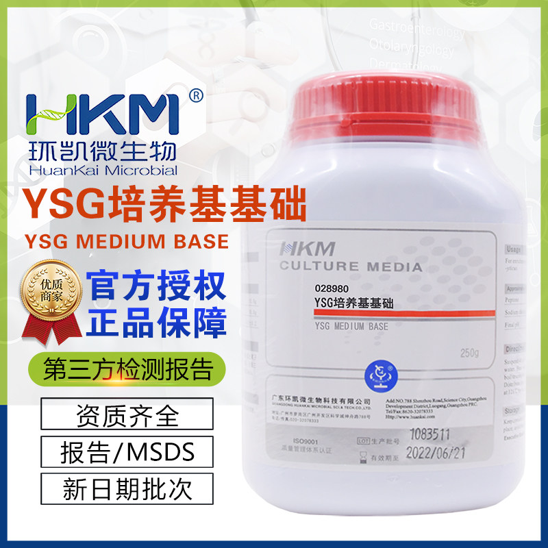 YSG培养基基础环凯正品028980耐酸耐热菌检测BR250g/瓶包邮