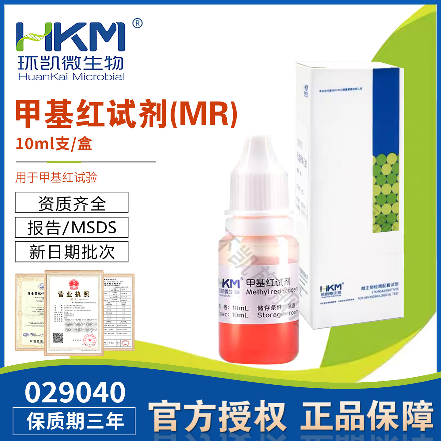 甲基红试剂微生物检测配套试剂10ml/盒广东环凯029040包邮开发票