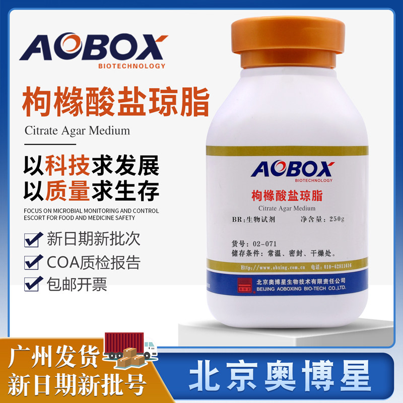 枸橼酸盐琼脂BR250g瓶用于肠道菌的柠檬酸盐利用试验02-071奥博星