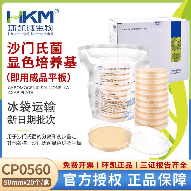 沙门氏菌显色培养基平板90mmx20个/盒(成品琼脂平板)CP0560环凯