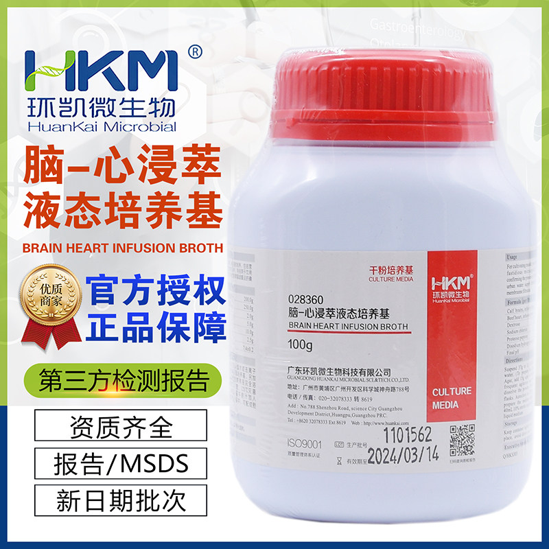 脑-心浸萃液态培养基(BHI）028360干粉型BR100g/瓶细菌的培养环凯