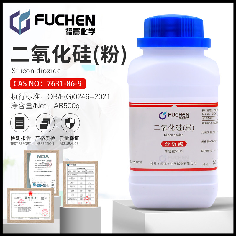 二氧化硅(粉)白色粉末结晶AR分析纯实验化学试剂500g正品包邮福晨