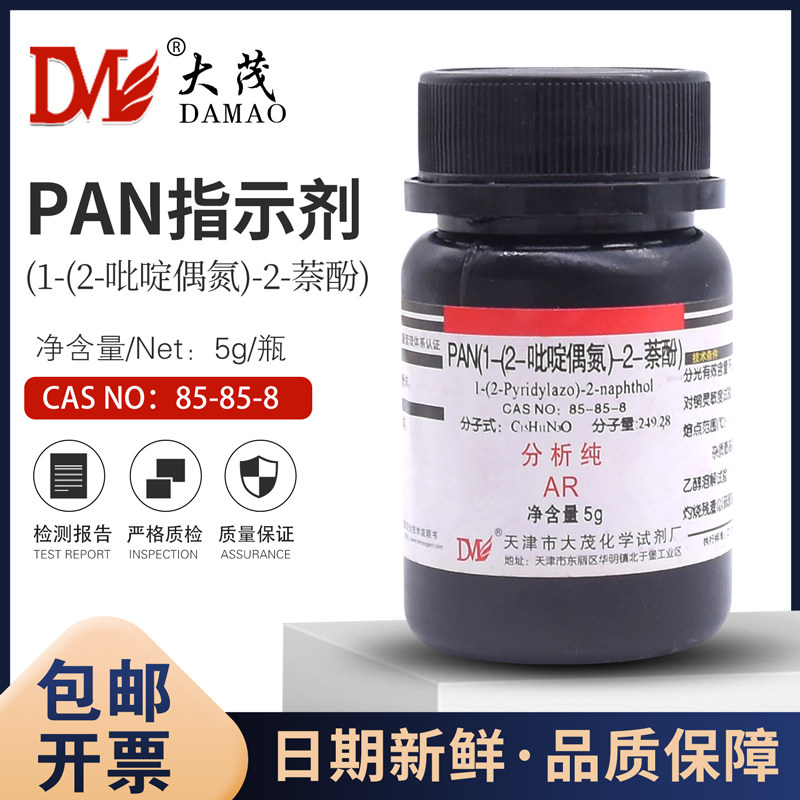 PAN指示剂(1-(2-吡啶偶氮)-2-萘酚)AR5g光谱分析试剂85-85-8大茂
