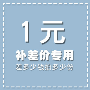 补运费  补差价 代拍 专用！