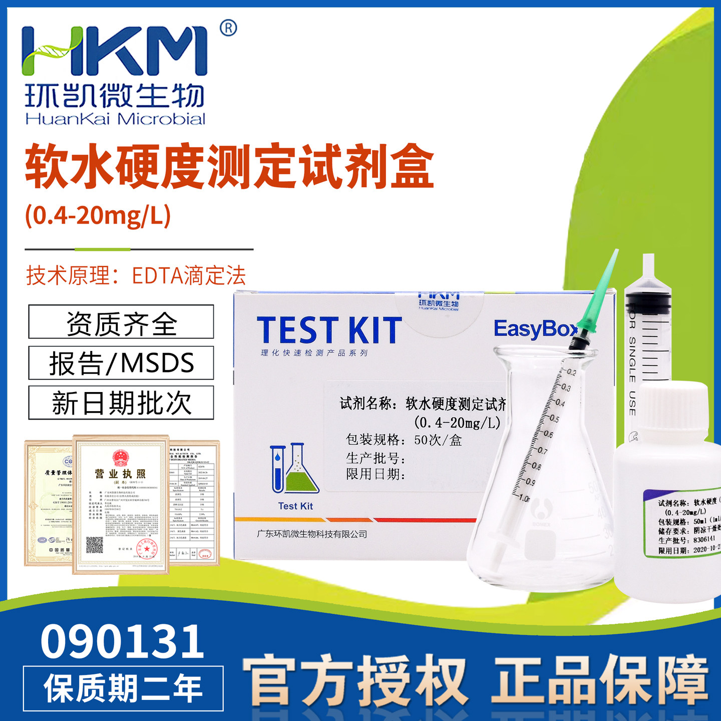 软水硬度测定试剂盒EasyBox快速检测090131广东环凯50次/盒包邮