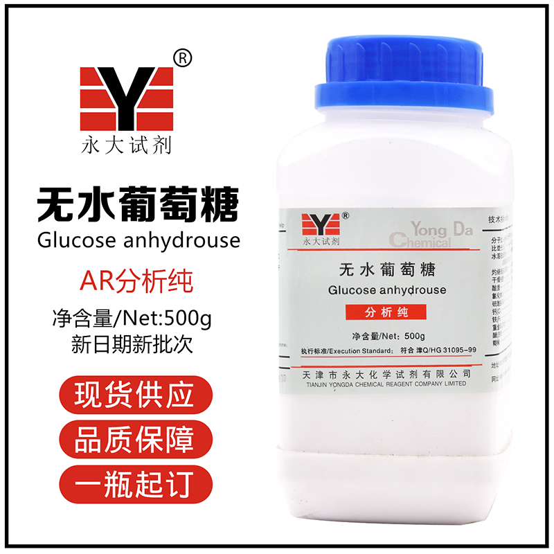 Anhydrous glucose analysis pure AR500g bottle of Tianjin Yongdae chemical reagent experimental supplies glucose