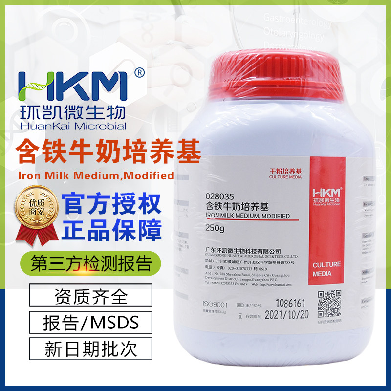 含铁牛奶培养基BR250g/瓶 环凯正品用于水中或食品中产气荚028035