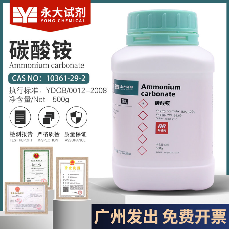 碳酸铵AR500g/瓶化学试剂分析纯实验化工原料10361-29-2永大包邮