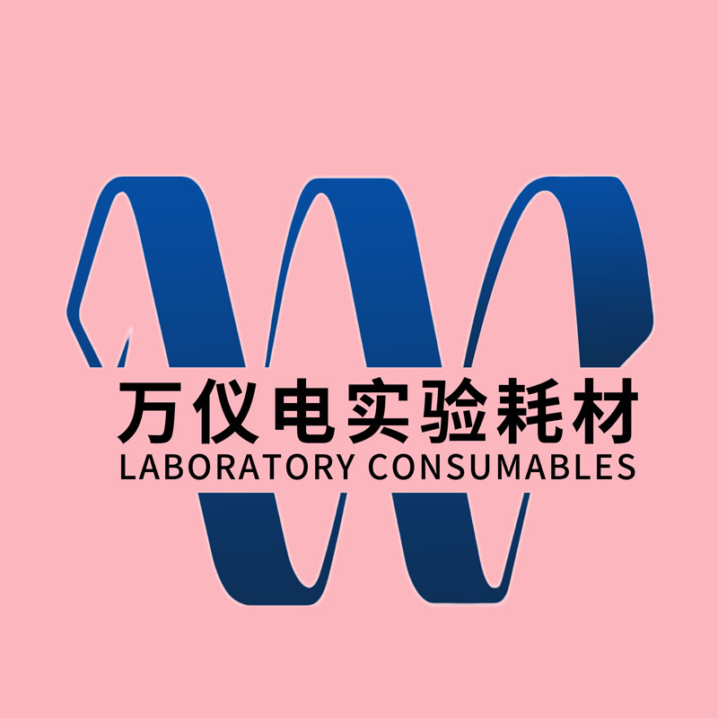 万仪电实验耗材超市
