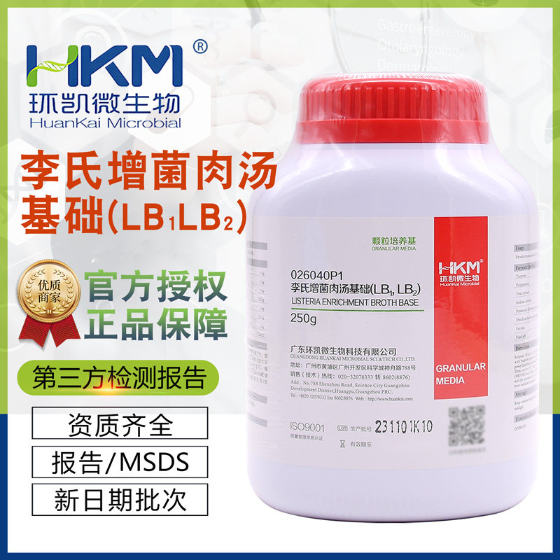 李氏增菌肉汤(LB1,LB2)基础026040P1选择性增菌培养(颗粒型)环凯