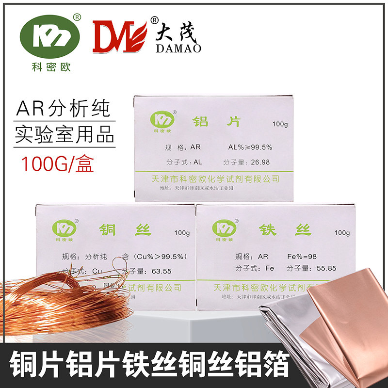 铜丝铁丝铜片分析纯AR100g大茂铝片铝箔实验室化学试剂天津科密欧