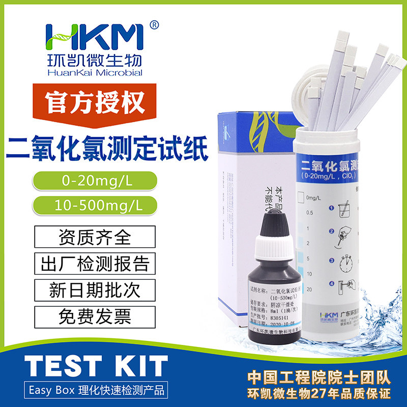 二氧化氯测定试纸100次/盒10-500mg/L碘化钾法0-20mg/L环凯090020