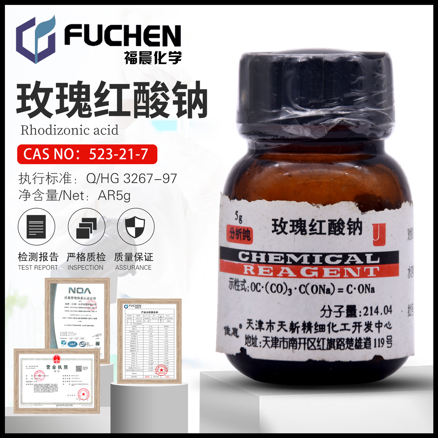 玫瑰红酸钠AR5g/瓶天新正品化学灵敏试剂523-21-7促销包邮开票