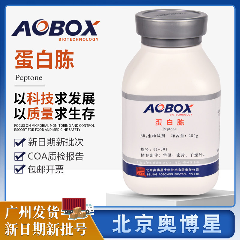 蛋白胨北京奥博星正品生物试剂BR250g/瓶培养基基础原料01-001