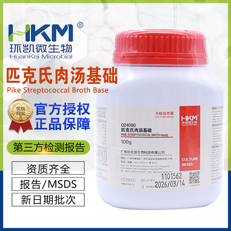 匹克氏肉汤基础干粉型溶血性链球菌检测024090包邮BR100g/瓶环凯