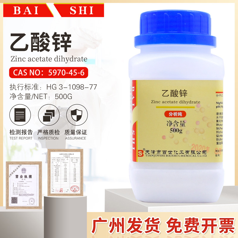 乙酸锌AR分析纯化工化学试剂CAS号557-34-6天津百世大茂醋酸锌