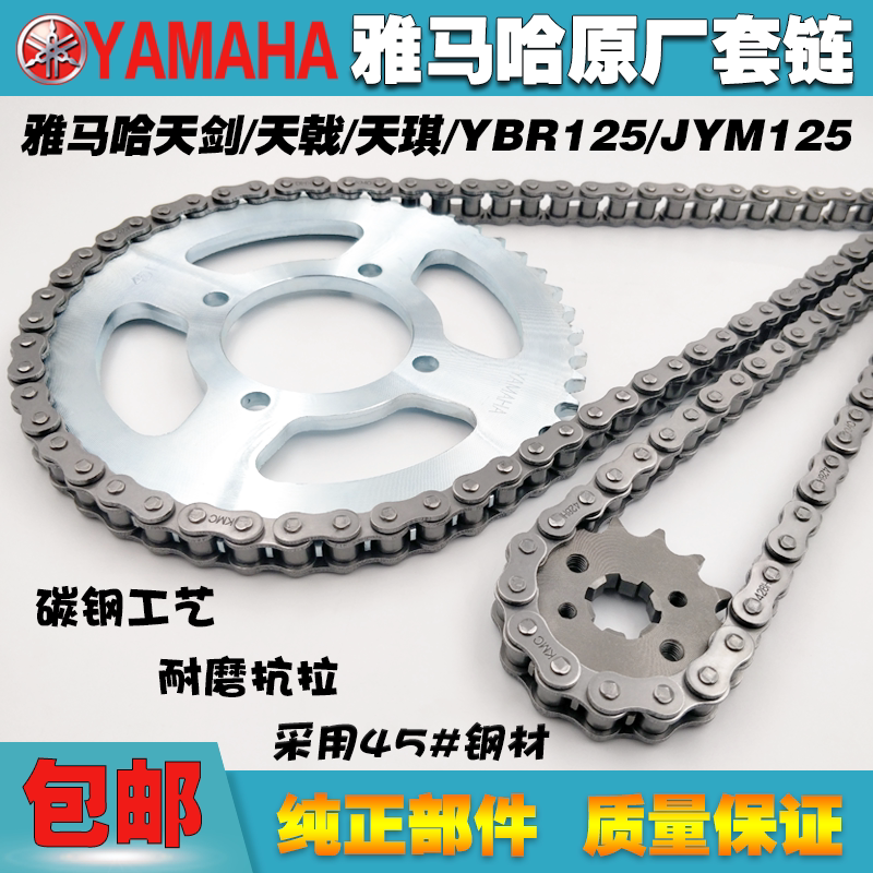 Suitable for construction YAMAHA Tianjian 125JYM125 Tian Halberd YBR125 locomotive original set of chain large sprocket chain