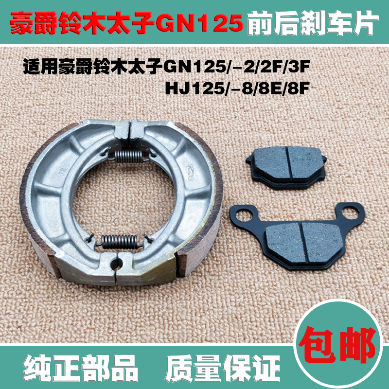 Apply Suzuki taiko GN125 -2 2F 2F 3F HJ125 -8 HJ125 8E front and rear brake leather disc brake shoe block