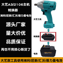 Xiangli craftsman New Huipliman battery to big art A3 2106 electric wrench chainsaw angle grinder converter