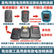 Qimoquan has Hulk Shangli Mei Kailong Xin Hongsheng Shangdao Chuan battery compatible with Makuda tool converter