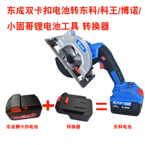 Dongcheng Cheng battery to Dongke Wang Bono electric saw wrench angle grinder electric hammer tool converter adapter adapter