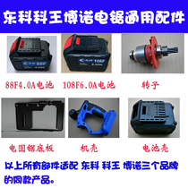 Ke Wang Dongkebono lithium battery charger saw bottom plate protective cover rotor gearbox battery shell