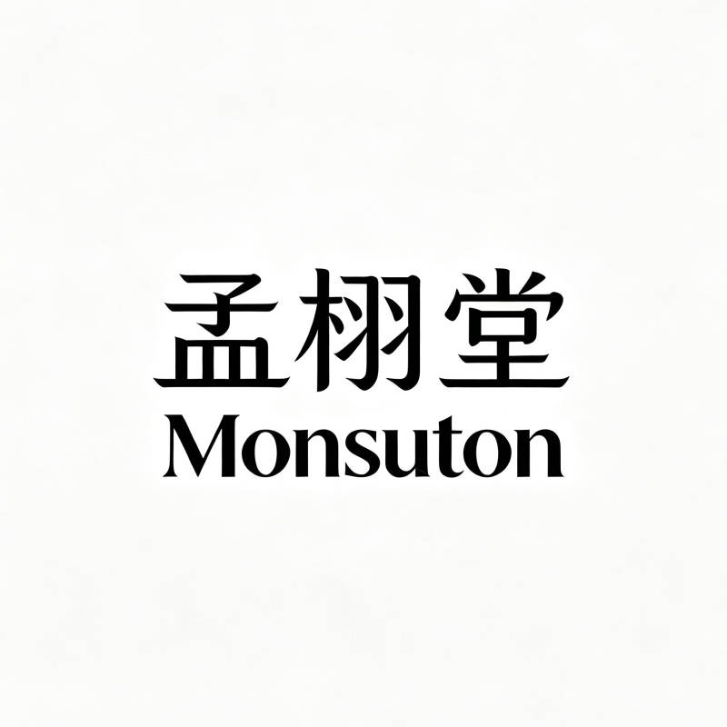 孟栩堂院线高定护肤