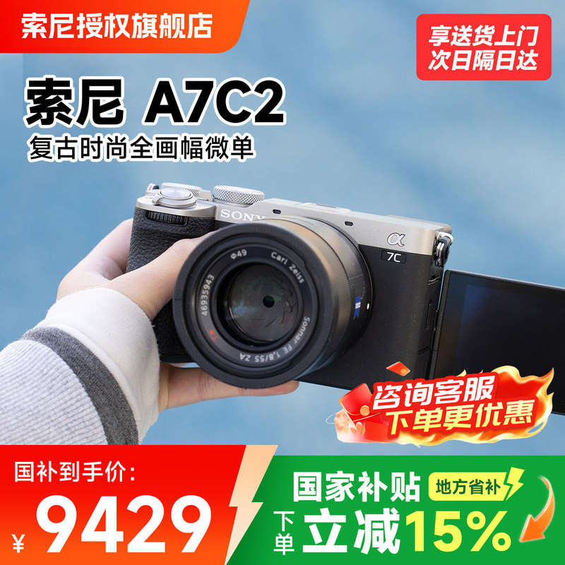 【15% National Subsidy in Multiple Regions】Sony A7C2 Camera Full-Frame Mirrorless A7C Second-Generation Camera A7Cm2 【15% National Subsidy in Multiple Regions】Sony A7C2 Camera Full-Frame Mirrorless A7C Second-Generation Camera A7Cm2