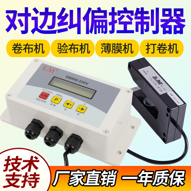LM对边控制器DB600-220V/24V 红外探边打卷验布机DB800纠偏控制器