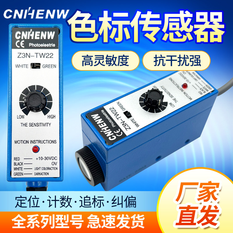 CNHENW色标传感器Z3N-TB22包装机制袋机电眼光电开关KS-C2W/C2RG
