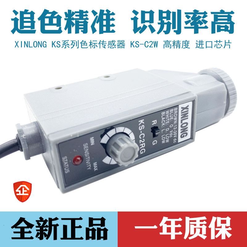 XINLONG色标传感器KS-C2RG 光电开关 高精度纠偏光电眼制袋机电眼