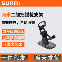 Scan code base SUNMI Shangmi scan code gun rack warehouse hospital scan payment code product barcode scanning settings