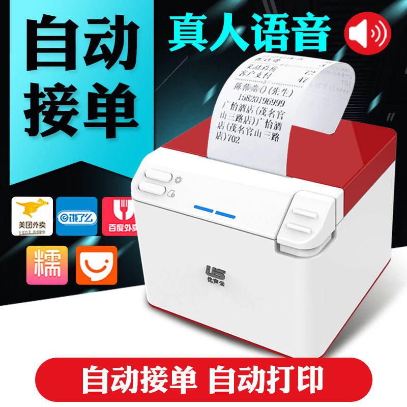Takeaway printer wireless wifi bluetooth live voice automatic order receiving artifact Meituan hungry? Baidu housekeeper mobile phone 58mm thermal GPRS thermal small receipt Yousheng cloud printer