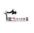 恒心文化用品