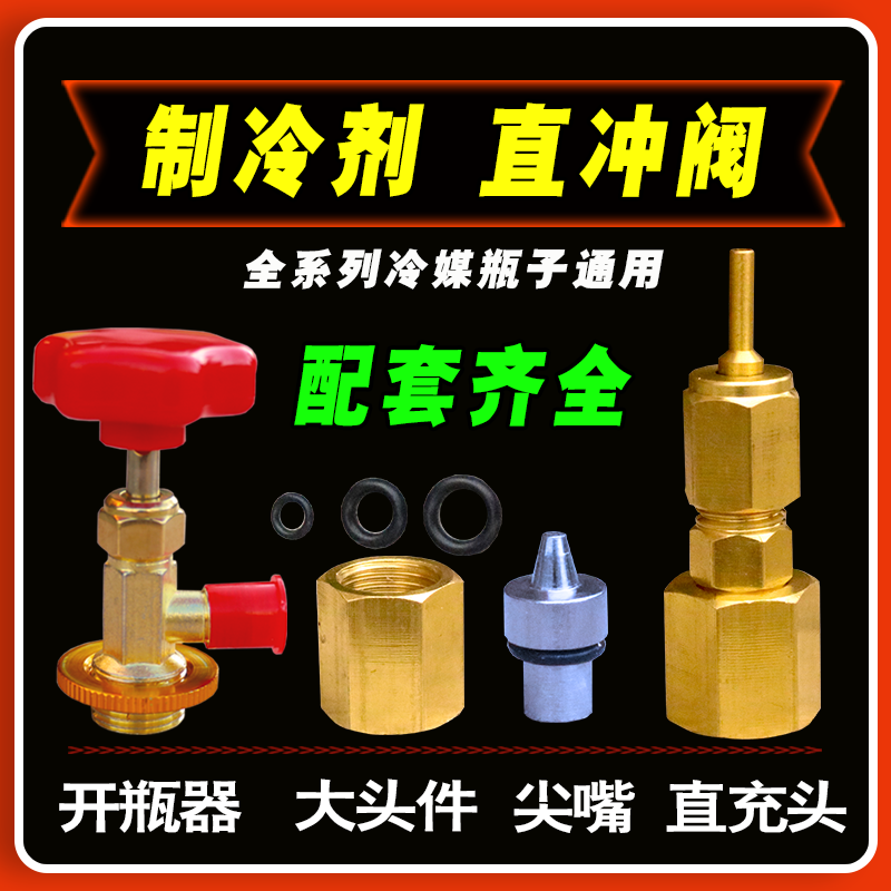Takiu Life P1 Kublai straight flush valve cold medium straight charging head P1 straight flush cooling medium R22 refrigerant R134A inflatable valve