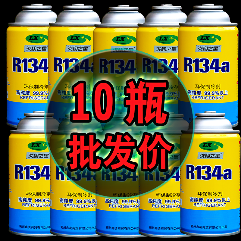 Whole box batch of cold medium R134a eco-friendly snow seed car air conditioning refrigerant refrigerant trolley high purity freon