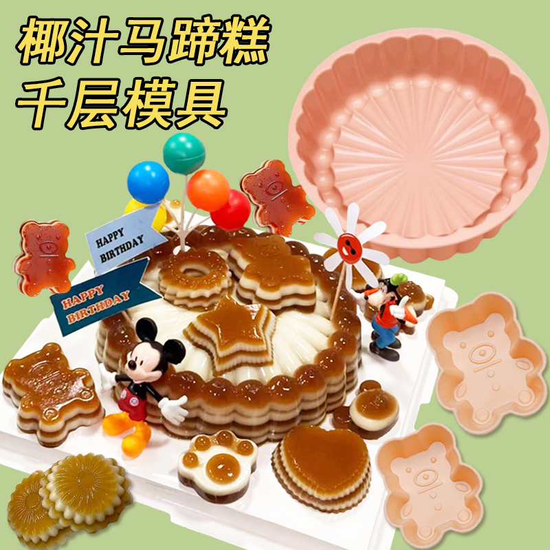 Coconut Juice Water Chestnut Cake Thousand-Layer Cake Mold Silicone High-Temperature Resistant Steaming Sunflower Bear Jelly Agar-Agar Cake Food Grade