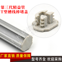 Third Generation Lean Pipe T Groove Line Stick Cover Seal Head White Plastic Choke Plug Closure Aluminum Alloy Tube Accessories