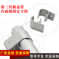 The third generation of aluminum alloy lean pipe accessories Table panel mounting fixing snap layer plate table plate fixing parts
