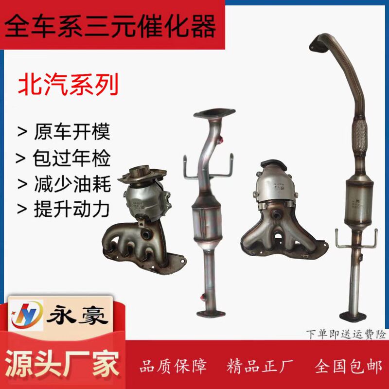 Suitable for Baic Senova D20 D50 X65 D70 X35 E150 E130 Original Three-Way Catalytic Converter