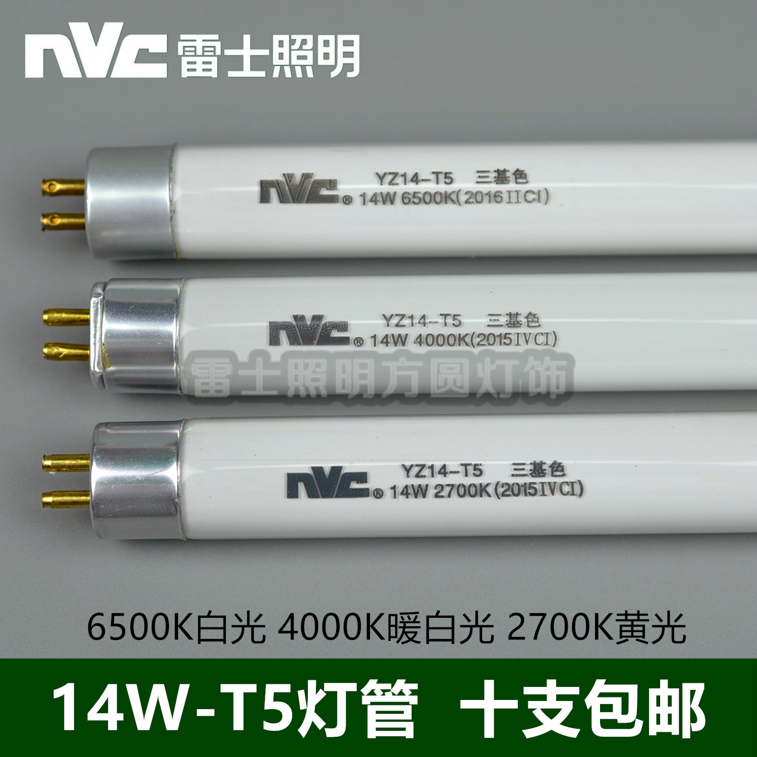 NVC T5 fluorescent tube YZ14-T5 three-color 14W 6500K 4000K 2700K grille light panel