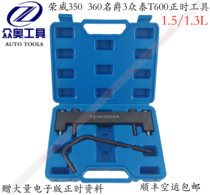 Rongwei 350 360 timing tool Famous 3 MG3 Zotai T600 1 5 1 3 Cam axis special tool