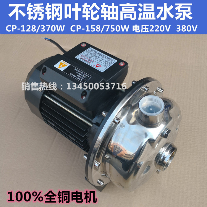 CP158 stainless steel 304 hot and cold water booster water pump CP128 Special cycle for high temperature resistant centrifugal pump chiller