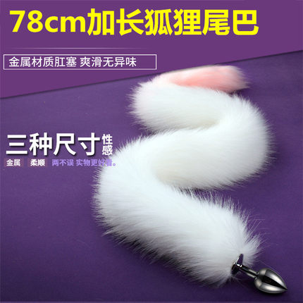 超长狐狸尾巴金属肛塞猫狗尾巴外出女后庭肛门玩具成人sm情趣用品-tmall.com天猫