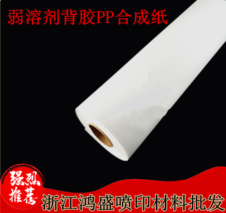 Hon Sheng Digital-Writing Genuine Paper Oily Outdoor Weak Solvent Back Gum PP Synthetic Paper Outdoor Weak Solvent Poster Paper