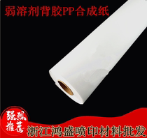 Hon Sheng Digital-Writing Genuine Paper Oily Outdoor Weak Solvent Back Gum PP Synthetic Paper Outdoor Weak Solvent Poster Paper