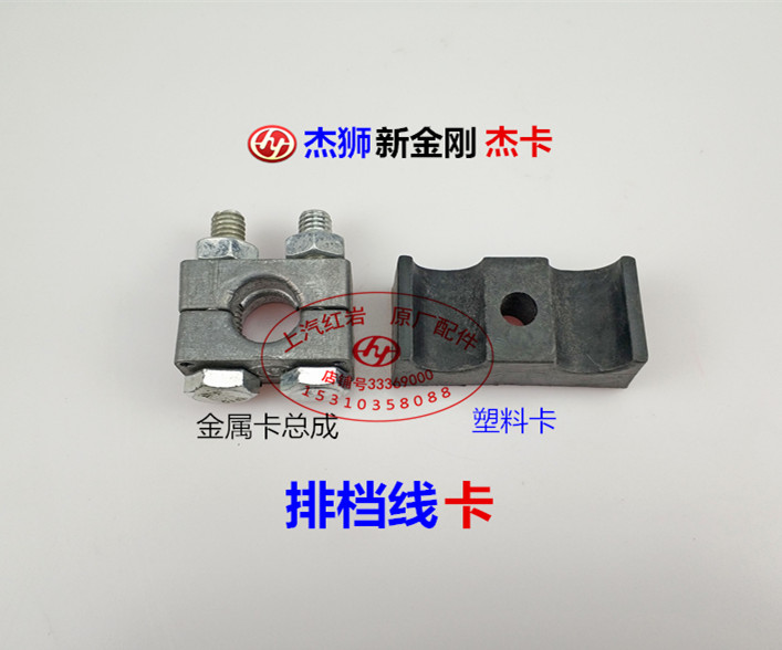 SAIC Hongyan King Kong Jishi special Ba Jika Xindakang original accessories Gear clip nail Gear shift pull line clip