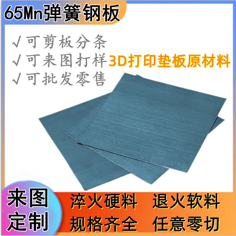 65mn spring steel plate manganese steel plate 3D printer plate plate plate plate hardened steel strip