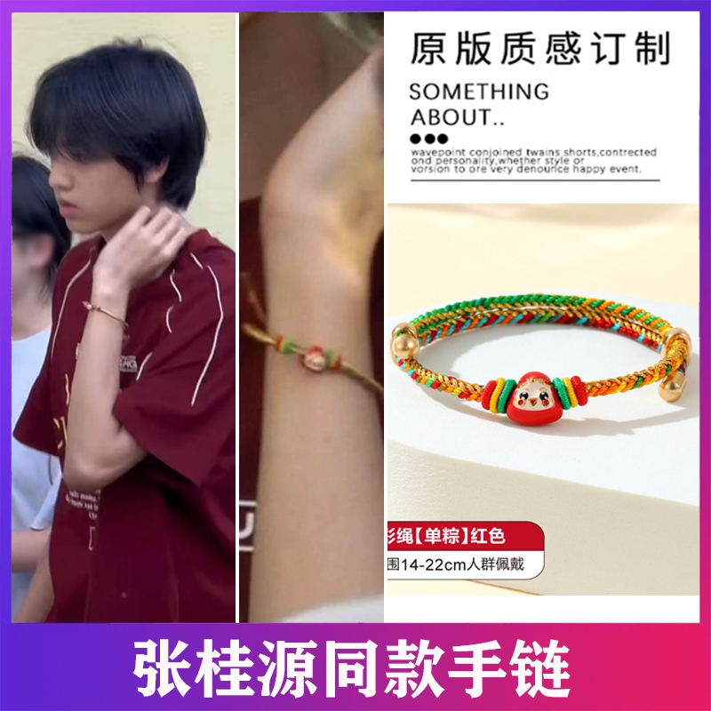 Zhang Guiyuan's Same Style Bracelet for Men and Women, Dragon Boat Festival Colorful Rope, Red Rope, Braided Rope, Couple, Children, Students, Lucky Bracelet