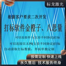 承接激光打标机软件编程金橙子二次开发八思量定制可按需求编写